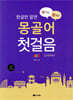 꿩 먹고 알 먹는 몽골어 첫걸음