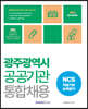 광주광역시 공공기관 통합채용 NCS 직업기초능력평가