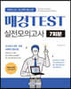 매경TEST 실전모의고사 7회분