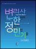 변리사 한정민기(한번에 정리하는 민법 기출) 제1편 민법총칙