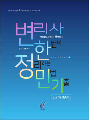 변리사 한정민기(한번에 정리하는 민법 기출) 제3편 채권총칙