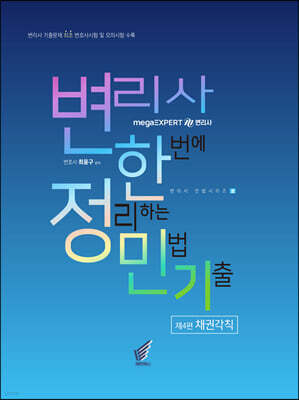 변리사 한정민기(한번에 정리하는 민법 기출) 제4편 채권각칙