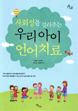 사회성을 길러주는 우리 아이 언어치료