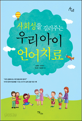 사회성을 길러주는 우리 아이 언어치료