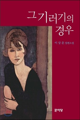 그 기러기의 경우