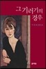 그 기러기의 경우