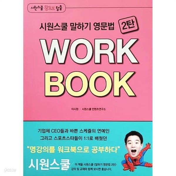 시원스쿨 말하기 영문법 2탄 WORK BOOK