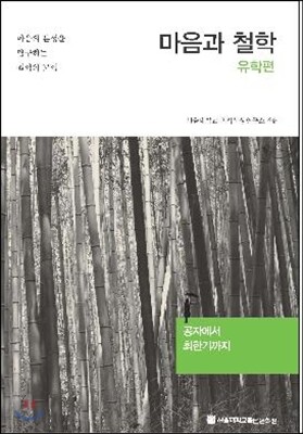 마음과 철학 유학편