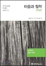 마음과 철학 유학편