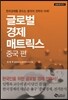 글로벌 경제 매트릭스 : 중국 편