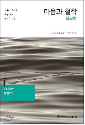 마음과 철학 불교편
