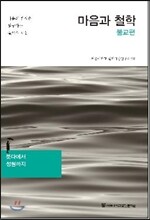 마음과 철학 불교편