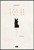 우리는 지금 유니콘의 숲을 거닐고 있다