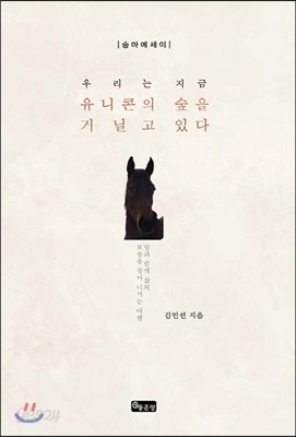 우리는 지금 유니콘의 숲을 거닐고 있다