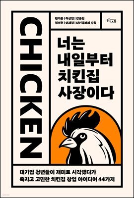 너는 내일부터 치킨집 사장이다