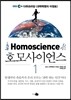 Homoscience 호모사이언스 1