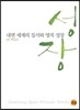 내면 세계의 질서와 영적 성장
