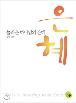 놀라운 하나님의 은혜