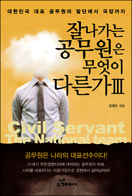 잘나가는 공무원은 무엇이 다른가 3