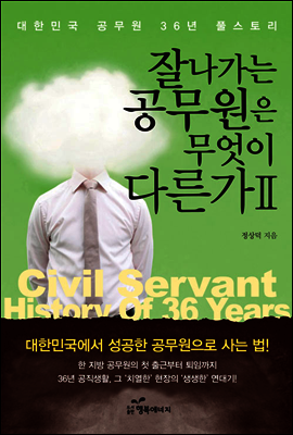 잘나가는 공무원은 무엇이 다른가 2