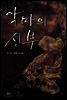 악마의 신부 (무삭제 연재본)