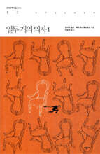 열두 개의 의자 1