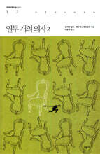 열두 개의 의자 2