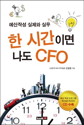 한 시간이면 나도 CFO