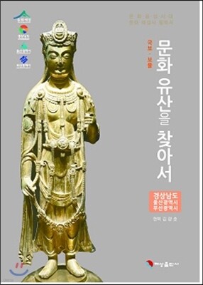 문화유산을 찾아서 경상남도, 울산광역시, 부산광역시 편