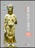 문화유산을 찾아서 경상남도, 울산광역시, 부산광역시 편