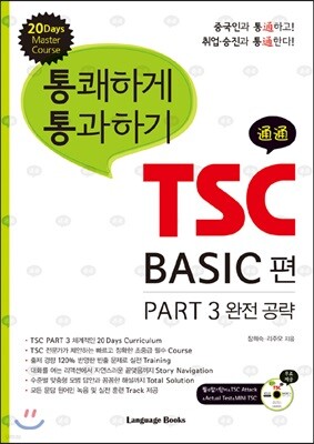 통쾌하게 통과하기 TSC Basic편
