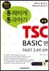 통쾌하게 통과하기 TSC Basic편