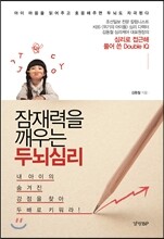 잠재력을 깨우는 두뇌심리