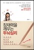 잠재력을 깨우는 두뇌심리