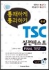 통쾌하게 통과하기 TSC 실전테스트