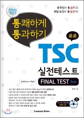 통쾌하게 통과하기 TSC 실전테스트 