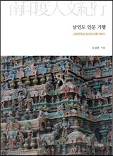 남인도 인문 기행