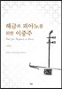 해금과 피아노를 위한 이중주