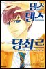 댄스댄스 당쇠르 12
