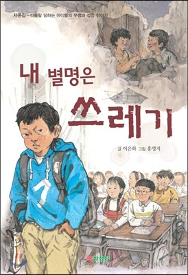 내 별명은 쓰레기