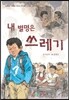 내 별명은 쓰레기