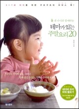 내 아이와 함께하는 테마가 있는 주말요리 20