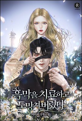 흑막을 치료하고 도망쳐버렸다 02권