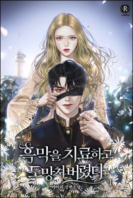 흑막을 치료하고 도망쳐버렸다 01권
