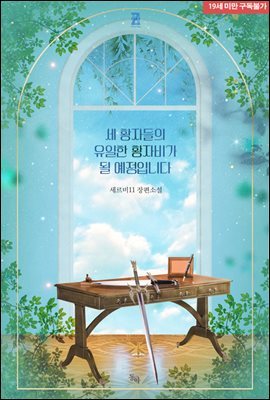 [세트] 세 황자들의 유일한 황자비가 될 예정입니다 (총2권/완결)