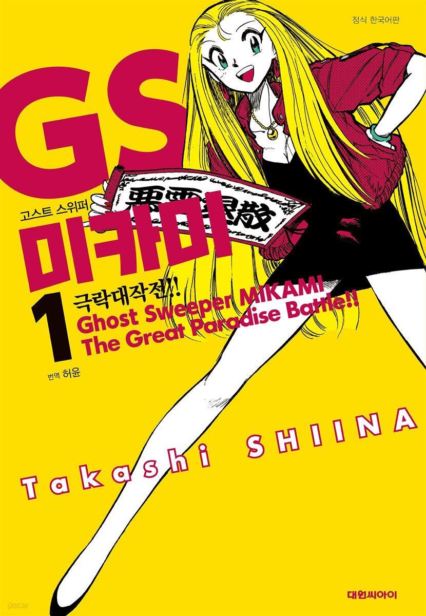 [세트] GS미카미 극락대작전!! (총23권/완결)