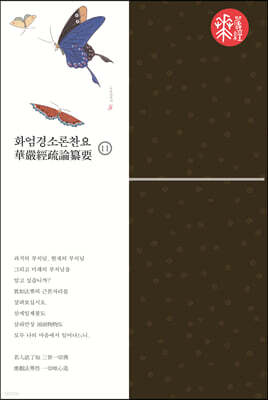 화엄경소론찬요 11