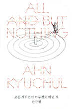 모든 것이면서 아무것도 아닌 것