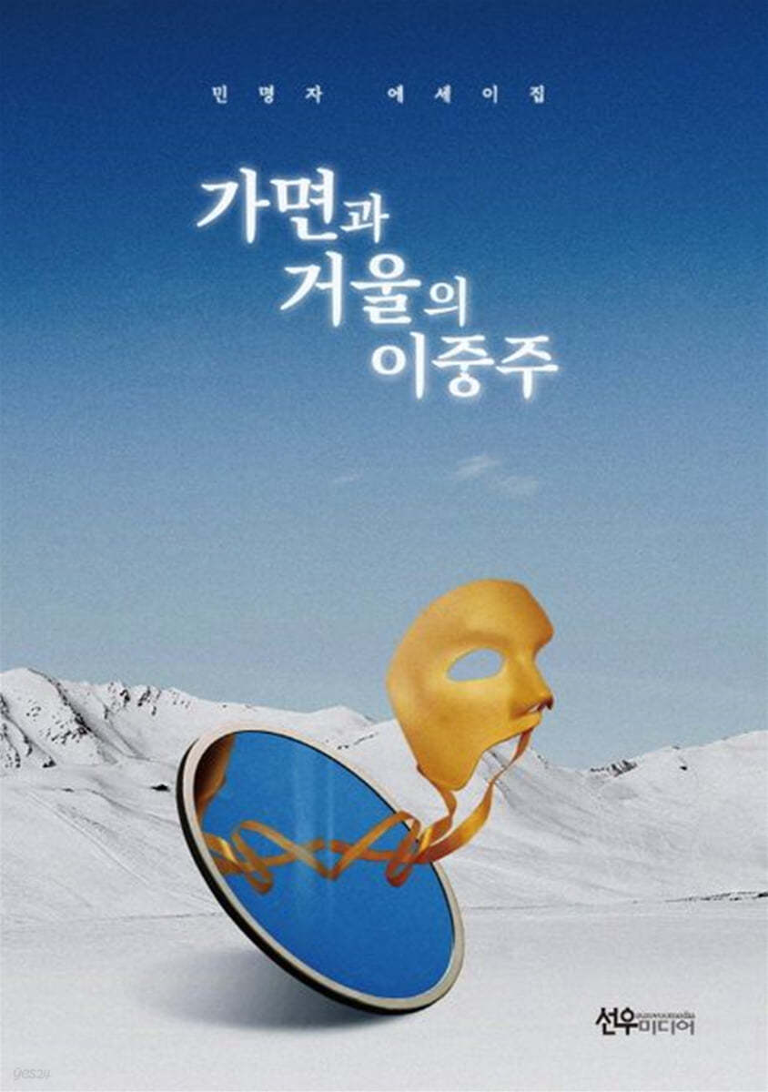 가면과 거울의 이중주