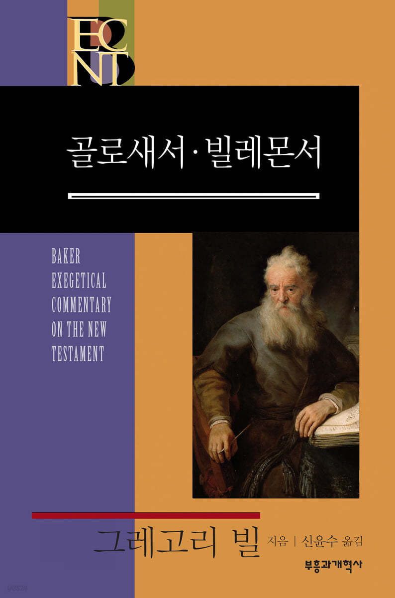 BECNT 골로새서&#183;빌레몬서